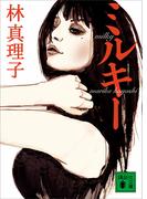 ミルキー(講談社文庫)