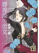麝香姫の恋文(講談社文庫)