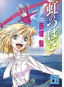 虹のつばさ(講談社文庫)