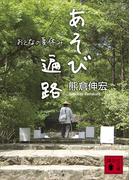 あそび遍路　おとなの夏休み(講談社文庫)