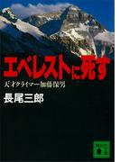 エベレストに死す　天才クライマー加藤保男(講談社文庫)