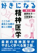 好きになる精神医学　第２版(ＫＳ好きになるシリーズ)