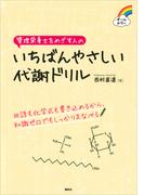 管理栄養士をめざす人の　いちばんやさしい代謝ドリル(栄養士テキストシリーズ)