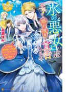 『氷の悪女』は王子から婚約破棄を宣告される　その結果国家滅亡の危機だそうですが私、それどころではありません(レジーナブックス)