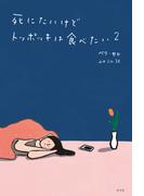 死にたいけどトッポッキは食べたい 2