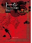 トーイン　クアルンゲの牛捕り(創元ライブラリ)