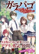 ガラパゴ ～集団転移で無人島に来た俺、美少女達とスマホの謎アプリで生き抜く～【電子版特典付】(PASH!ブックス)