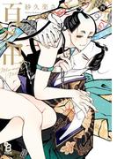 百と卍（４）【電子限定特典付】(on BLUE COMICS)