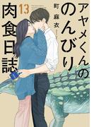 アヤメくんののんびり肉食日誌（13）【電子限定特典付】(FEEL COMICS swing)