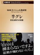 半グレ―反社会勢力の実像―（新潮新書）(新潮新書)