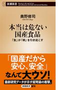 本当は危ない国産食品―「食」が「病」を引き起こす―（新潮新書）(新潮新書)