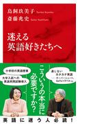 迷える英語好きたちへ（インターナショナル新書）(集英社インターナショナル)