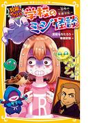 30秒ですぐコワイ！　学校のミジ怪談　～恐怖の交換日記～(集英社みらい文庫)