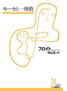 モーセと一神教(光文社古典新訳文庫)