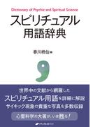 スピリチュアル用語辞典