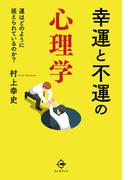 幸運と不運の心理学