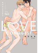 ラブコンクエスト 【電子限定特典付き】(バンブーコミックス Qpaコレクション)