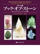 ポケット版 ブック・オブ・ストーン―石のスピリチュアル事典