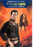 【191-195セット】宇宙英雄ローダン・シリーズ