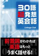 ３０語超発想英会話