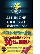 ALL IN ONE TOEIC テスト 音速チャージ！