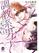 調教系男子　オオカミ様と子猫ちゃん３【単行本版】【電子限定ペーパー付】(オパールCOMICS)