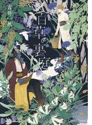 百草の裏庭(Canna Comics)