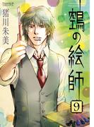 ヌエの絵師（9）(Nemuki+コミックス)