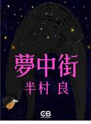 夢中街(株式会社シティブックス)