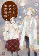 ハルとアオのお弁当箱 5巻