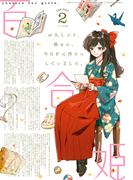 コミック百合姫　2021年2月号(コミック百合姫)