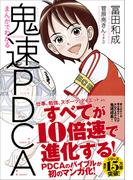 まんがでわかる鬼速PDCA