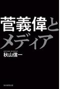 菅義偉とメディア