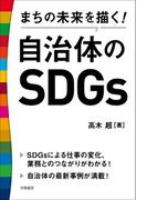 まちの未来を描く！自治体のSDGs