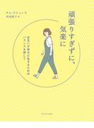 頑張りすぎずに、気楽に - お互いが幸せに生きるためのバランスを探して -