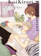 恋きらり、陰するり(drapコミックス)