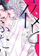 夜とふたり【電子限定描き下ろし付き】(drapコミックス)