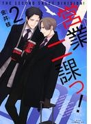 営業二課っ！２(drapコミックス)