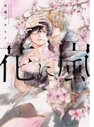 花に嵐(drapコミックス)