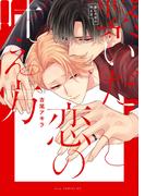 繋いだ恋の叶え方(drapコミックス)