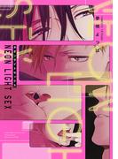 ネオンライトセックス(drapコミックス)