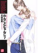 わんことにゃんこ７(drapコミックス)