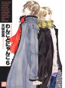 わんことにゃんこ６(drapコミックス)