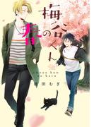 梅谷くんの春(drapコミックス)
