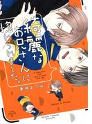 綺麗なお兄さんに惚れられました。(drapコミックス)