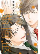 恋する鉄面皮【電子限定おまけ付き】　３巻【honto限定特典付き】(花音コミックス)