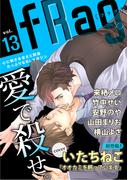 fRag vol.13(ショコラコミックス)