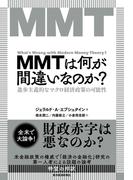ＭＭＴは何が間違いなのか？
