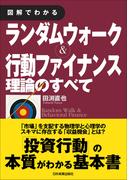 図解でわかる　ランダムウォーク＆行動ファイナンス理論のすべて