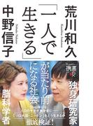 「一人で生きる」が当たり前になる社会